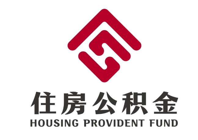 洛扎住房公积金代提